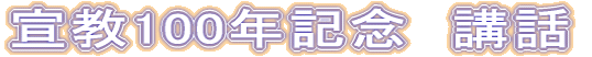 宣教100年記念 講話