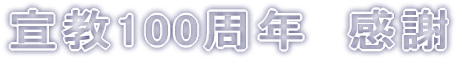 宣教100周年　感謝