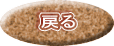 戻る