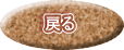 戻る